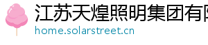 江苏天煌照明集团有限公司 江苏天煌照明集团有限公司
